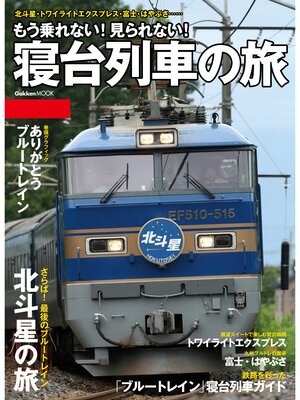 cover image of もう乗れない!見られない!寝台列車の旅